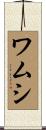 ワムシ Scroll