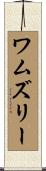 Wamsley Scroll