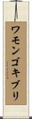 ワモンゴキブリ Scroll