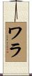 ワラ Scroll