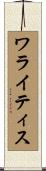 ワライティス Scroll