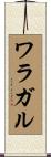 ワラガル Scroll