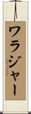 ワラジャー Scroll
