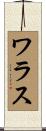 ワラス Scroll