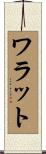 ワラット Scroll