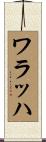ワラッハ Scroll