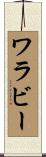 ワラビー Scroll