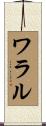 ワラル Scroll