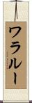ワラルー Scroll