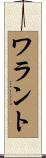 ワラント Scroll