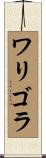 ワリゴラ Scroll