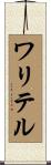 ワリテル Scroll