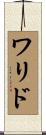 ワリド Scroll