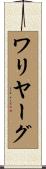 ワリヤーグ Scroll