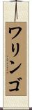 ワリンゴ Scroll