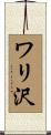 ワリ沢 Scroll