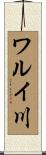 ワルイ川 Scroll