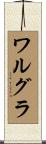 ワルグラ Scroll