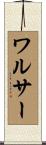 ワルサー Scroll