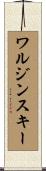 ワルジンスキー Scroll