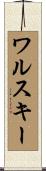 ワルスキー Scroll