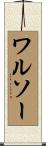 ワルソー Scroll