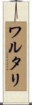 ワルタリ Scroll
