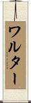 ワルター Scroll