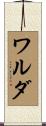 ワルダ Scroll