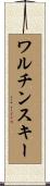 ワルチンスキー Scroll