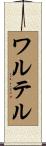 ワルテル Scroll