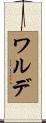 ワルデ Scroll