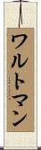 ワルトマン Scroll