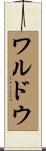 ワルドウ Scroll