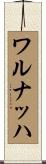 ワルナッハ Scroll