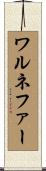 ワルネファー Scroll