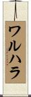 ワルハラ Scroll