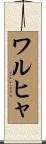 ワルヒャ Scroll