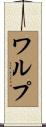 ワルプ Scroll