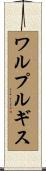 ワルプルギス Scroll