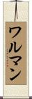 ワルマン Scroll