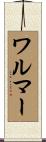 ワルマー Scroll