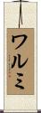 ワルミ Scroll