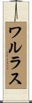 ワルラス Scroll