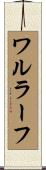 ワルラーフ Scroll