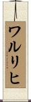 ワルリヒ Scroll