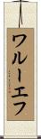 ワルーエフ Scroll