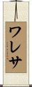 ワレサ Scroll