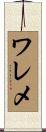 ワレメ Scroll