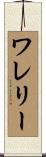 ワレリー Scroll